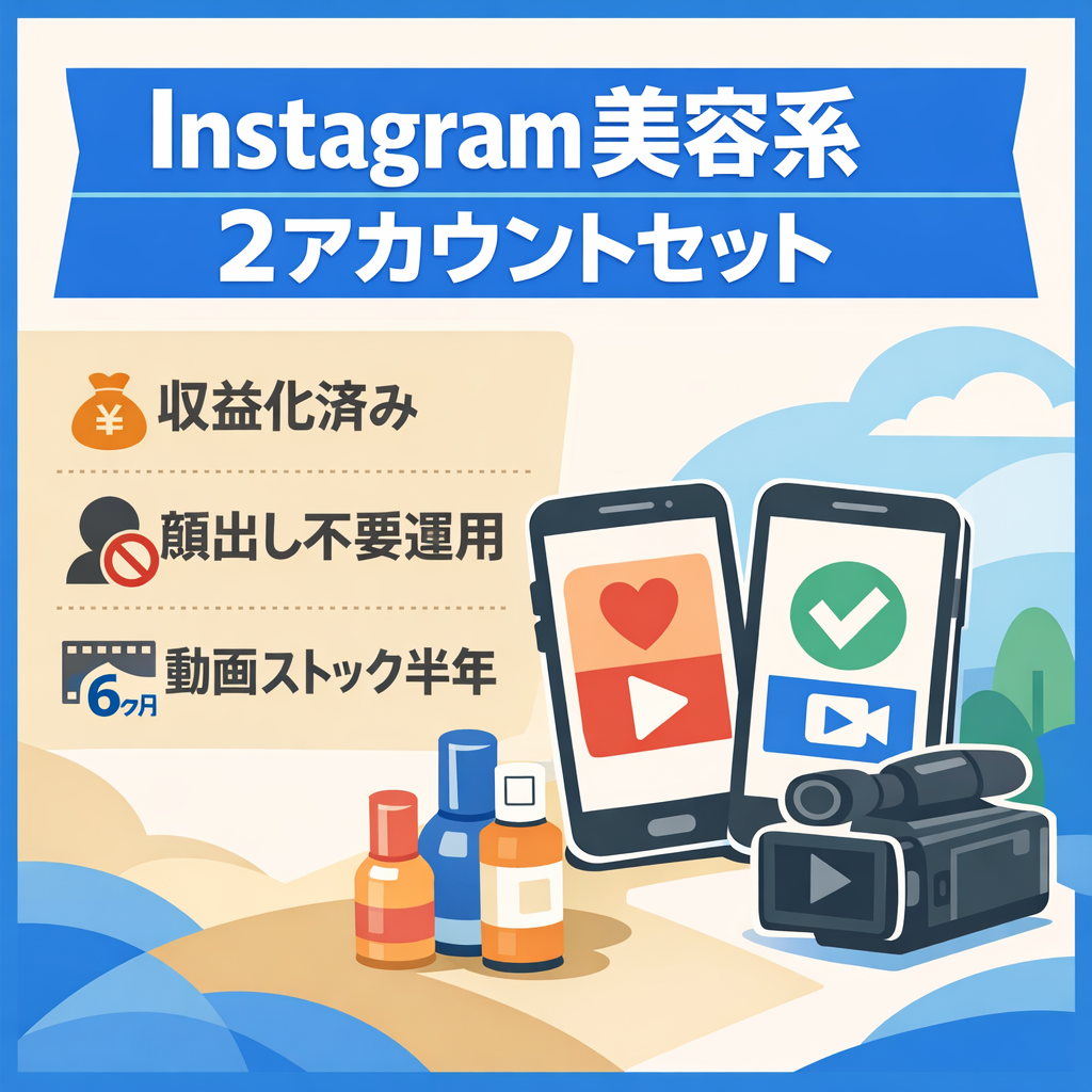 【収益化済み】Instagram約2.5万+約１万人フォロワー2アカウントセット美容系アカウント
