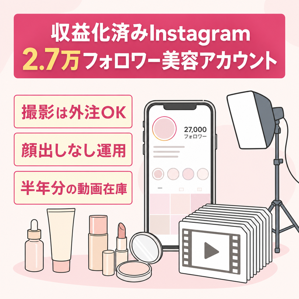 【収益化済み】Instagram約2.7万フォロワー美容アカウント