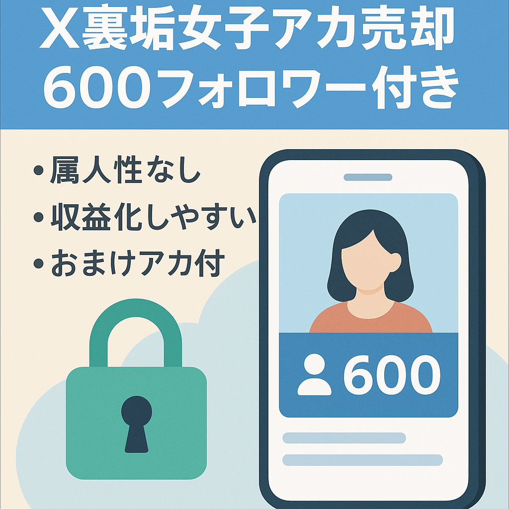 【X(旧Twitter)】属人性のない裏垢女子アカウント/フォロワー600人超え/マネタイズ済みアカウントもプレゼント