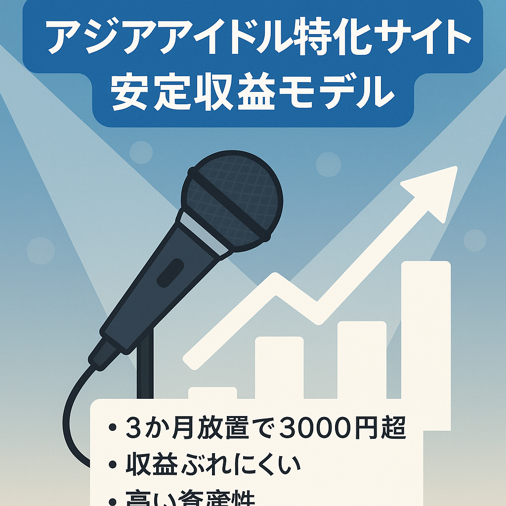 アジアのアイドルを中心とした特化型サイト！安定収益で資産運用にも最適！