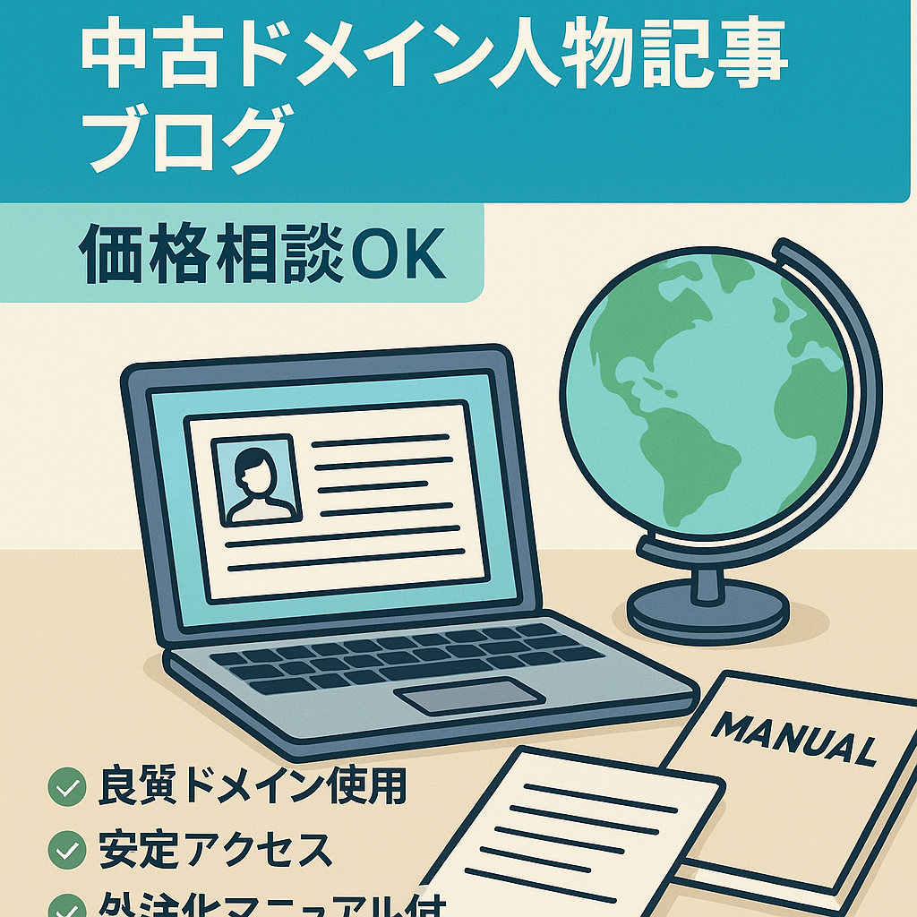 早期売却希望のため価格ご相談ください！【中古ドメイン 人物記事ブログ】外注化マニュアルプレゼント可