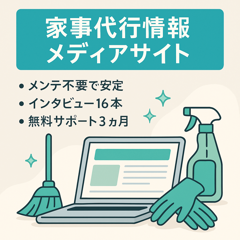 【メンテ無しでも安定収益】家事代行サービスに関するに情報メディア