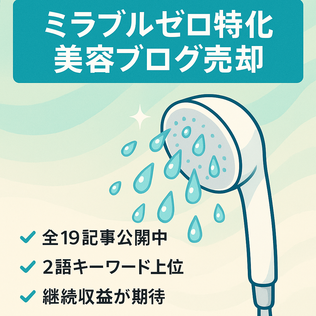 【全19記事インデックス済み・売上発生済み・2語検索上位記事多数】シャワーヘッド「ミラブルゼロ」の商標アフィリエイトブログ。安定収益を期待できる美容サイトです