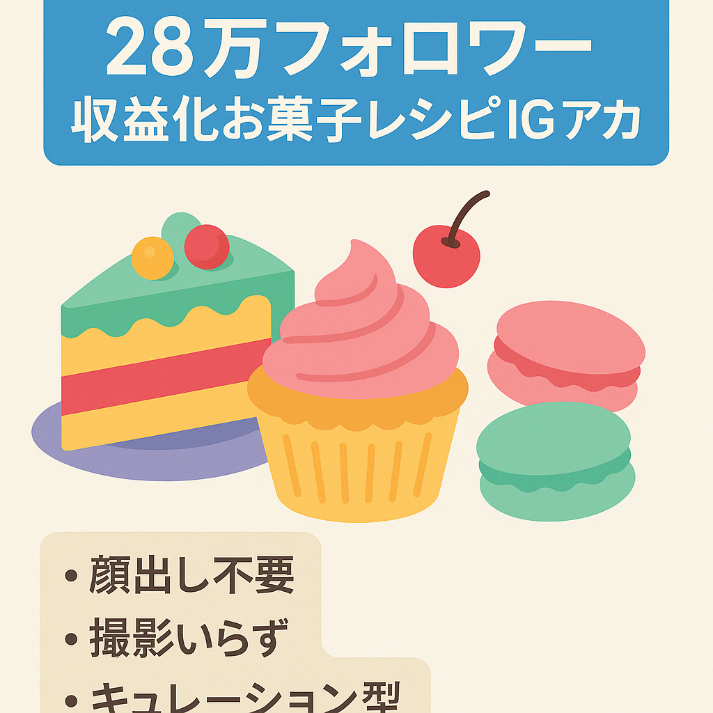 【収益化済/フォロワー数28万以上】お菓子レシピInstagramアカウント(顔出しなし！/オリジナル＋リポスト運用)