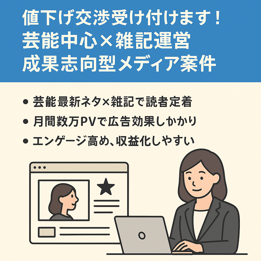 値下げ交渉受け付けます！芸能中心×雑記運営　成果志向型メディア案件 ライフハック　お得情報