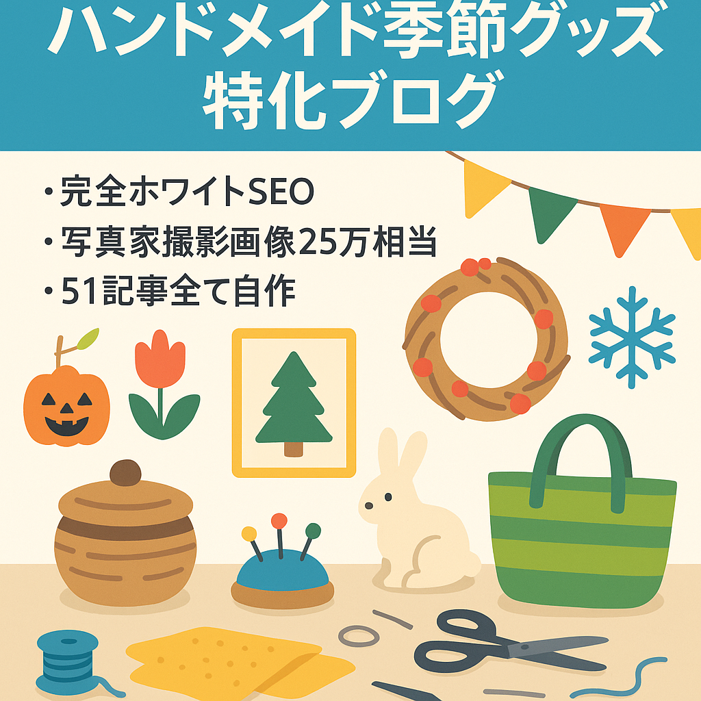 季節イベントに合わせたオリジナルハンドメイドグッズの作り方を紹介した特化ブログ