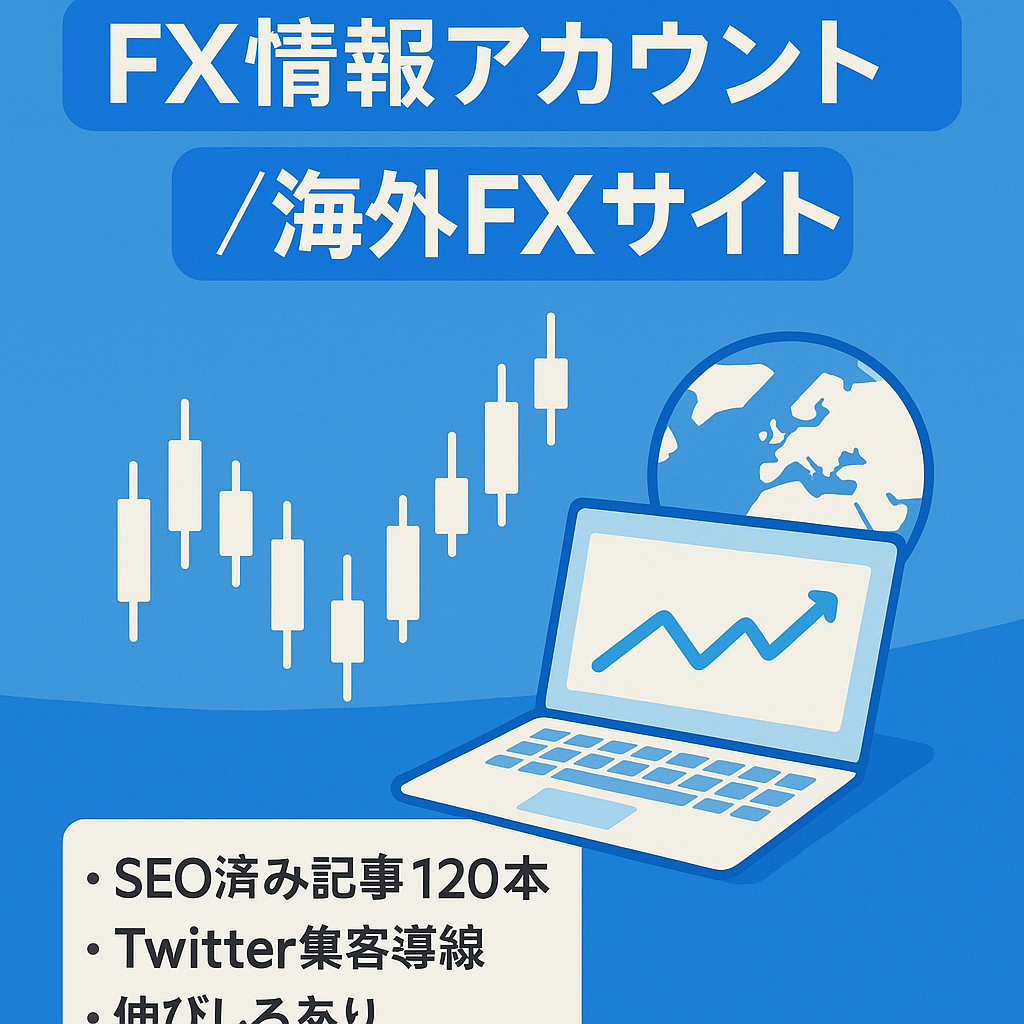 SNS、SEOが主軸のFXコンテンツ販売アカウント＋海外FXアフィリエイトサイト