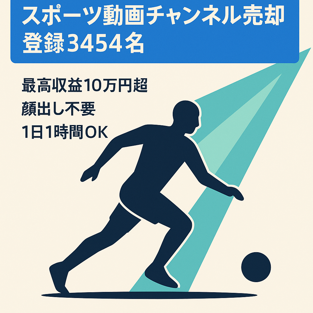 【最高収益10万円以上】今が旬なスポーツジャンル!!チャンネル登録者3,454名【顔出し不要/属人性なし】1日１時間作業で運営可能！