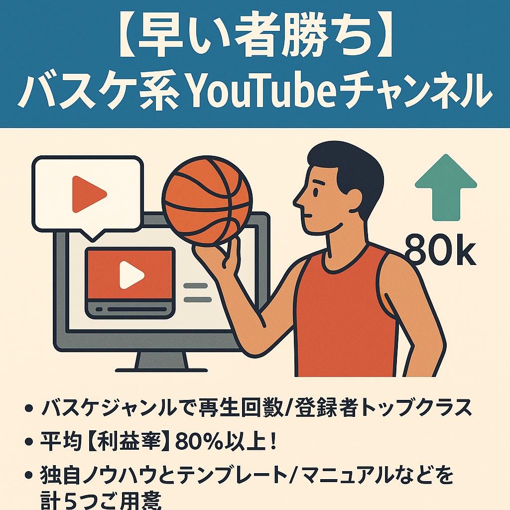 【早い者勝ち】完全外注/YouTube登録者8万人超えのバスケ系チャンネル【ショート動画メイン】