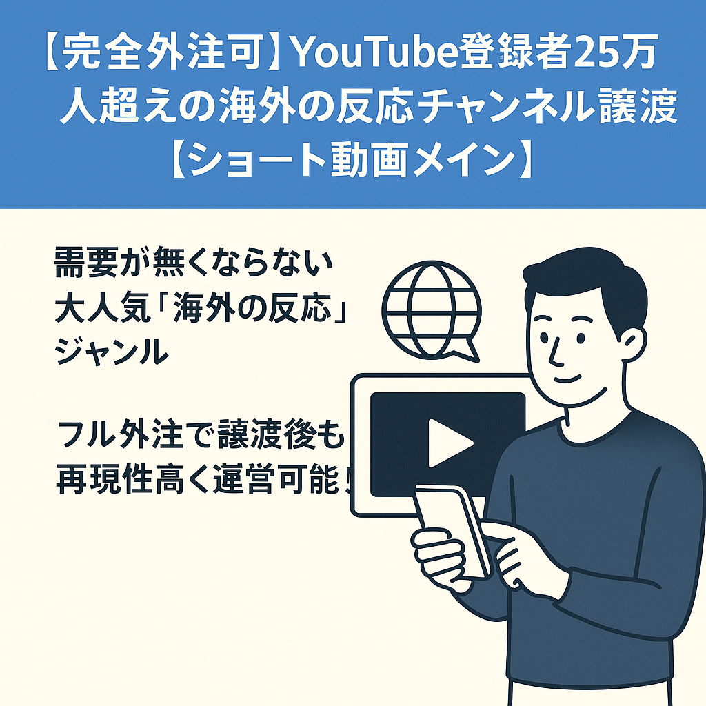 【完全外注可】YouTube登録者25万人超えの海外の反応チャンネル譲渡【ショート動画メイン】