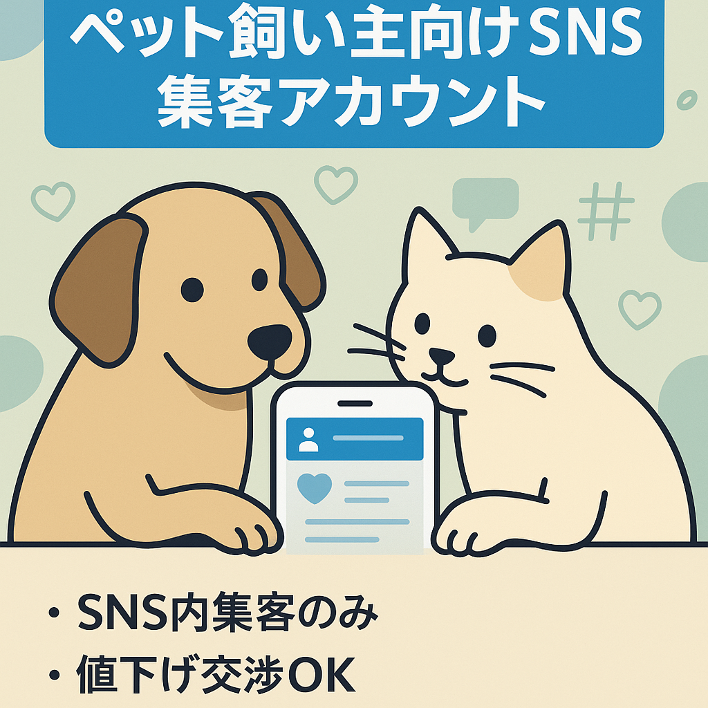 限界値下げ！！【交渉受付ています】ペットの飼い主特集【オリジナル＋リポスト運用】　アクティブユーザー様が大多数