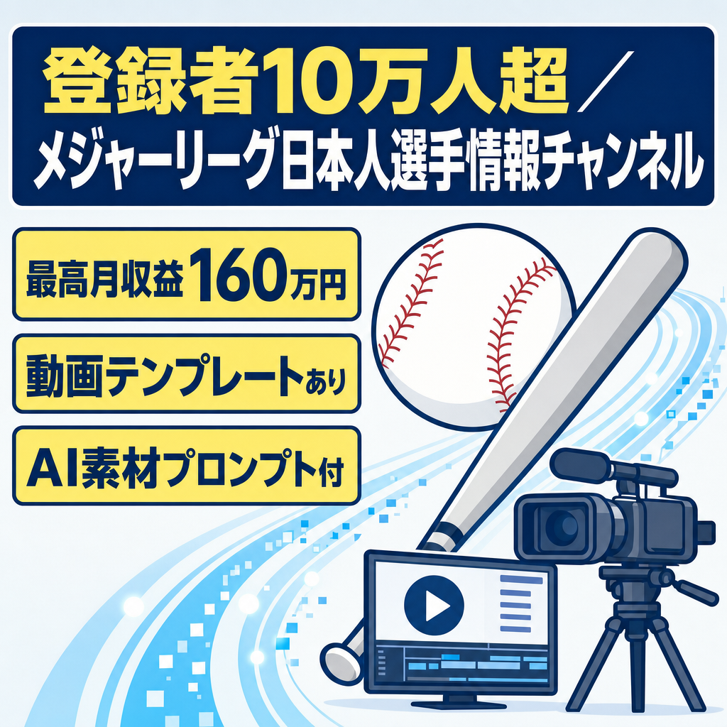 【最高月収益１６０万円】登録者数１０万人越。MLB日本人選手情報チャンネル。