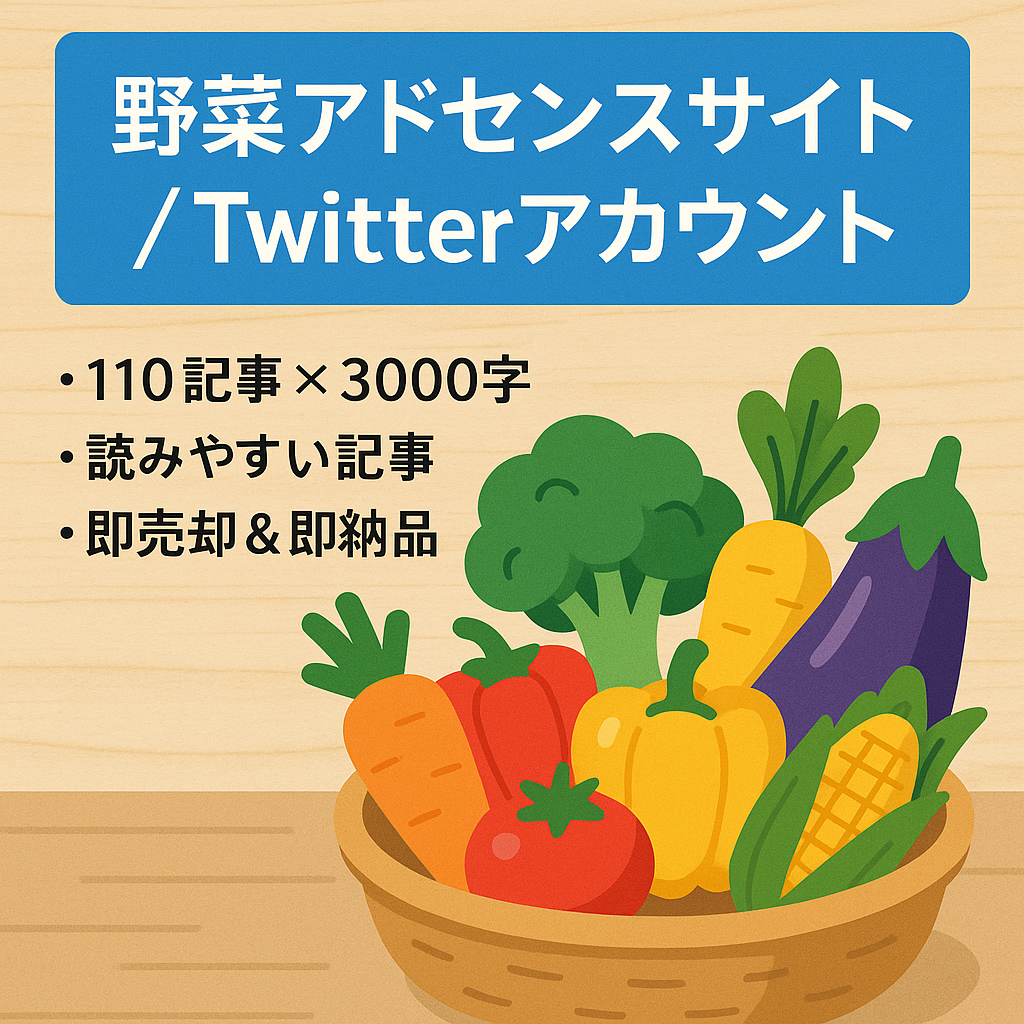 【即売却可】野菜に関するアドセンスサイト＆ツイッターアカウント/オリジナルコンテンツ多数