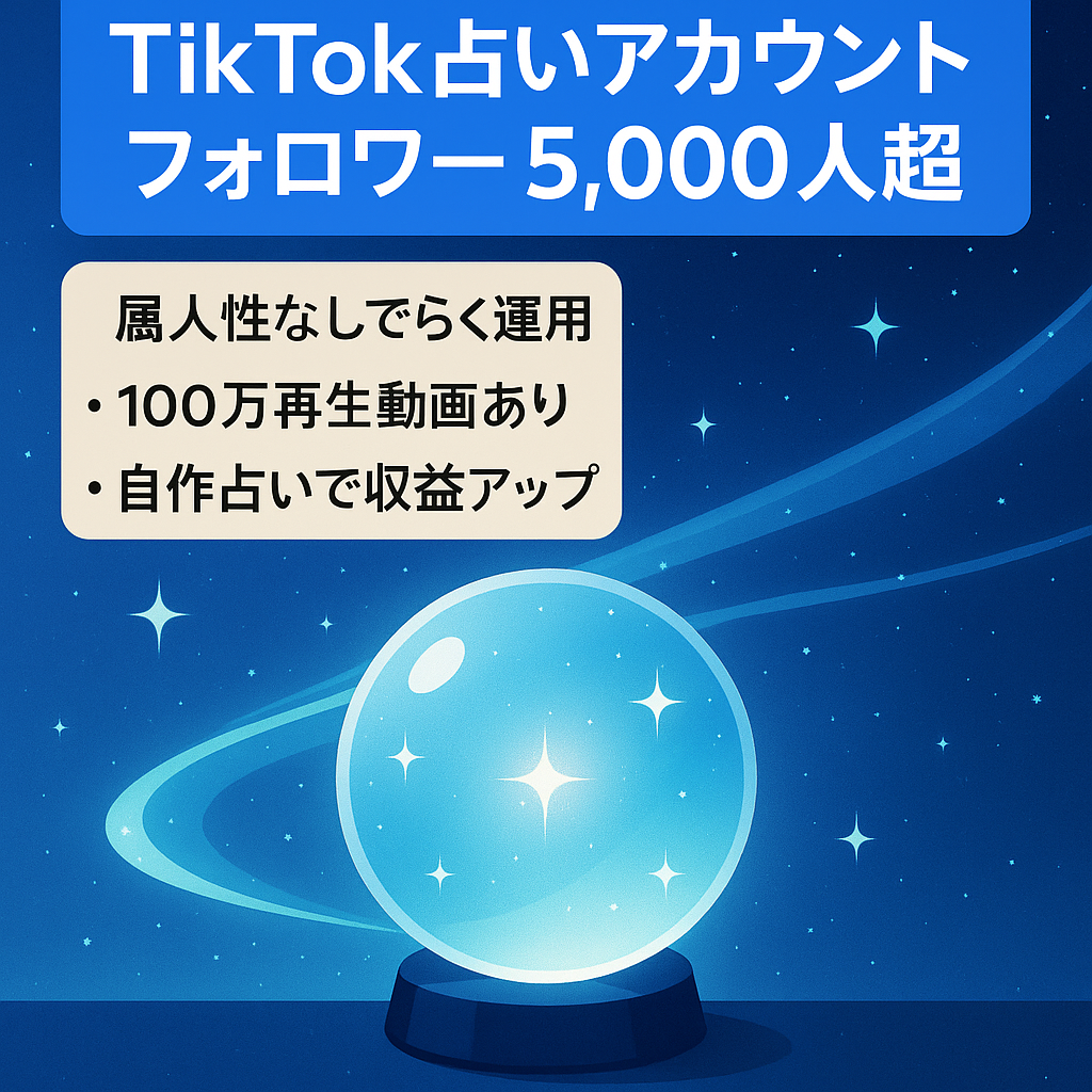 【早いものがち】TikTokフォロワー5,000人以上／占いジャンル／属人性なし／100万再生超え動画複数！