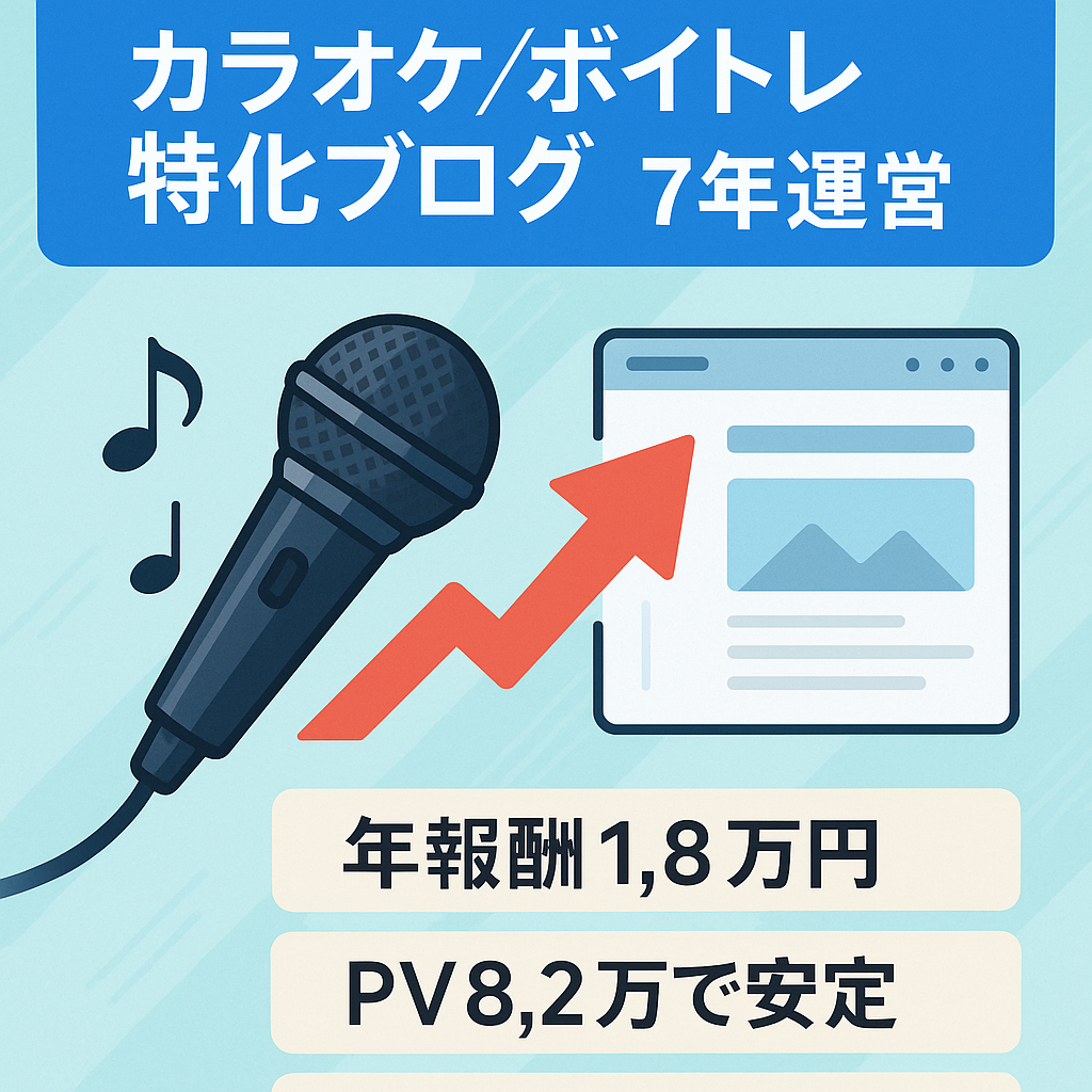 【カラオケ・ボイトレ特化型ブログ】完全ホワイトで運営歴7年目！放置でも直近1年のアドセンス報酬：￥18,000-／PV：82,000・SEO集客で検索上位多数！