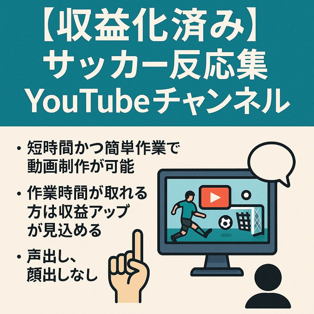 【収益化済み】サッカー反応集まとめ　YouTubeチャンネル
