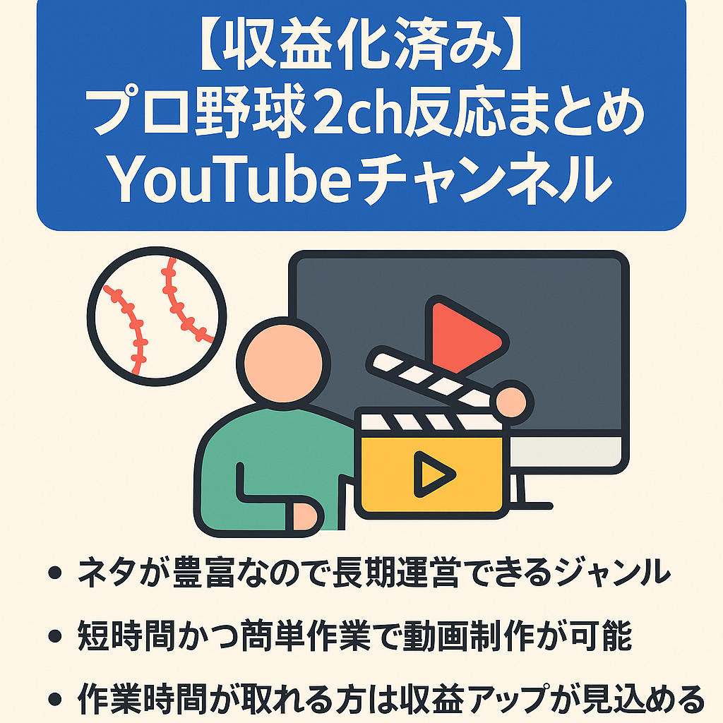 【収益化済み】プロ野球2ch反応まとめ　YouTubeチャンネル
