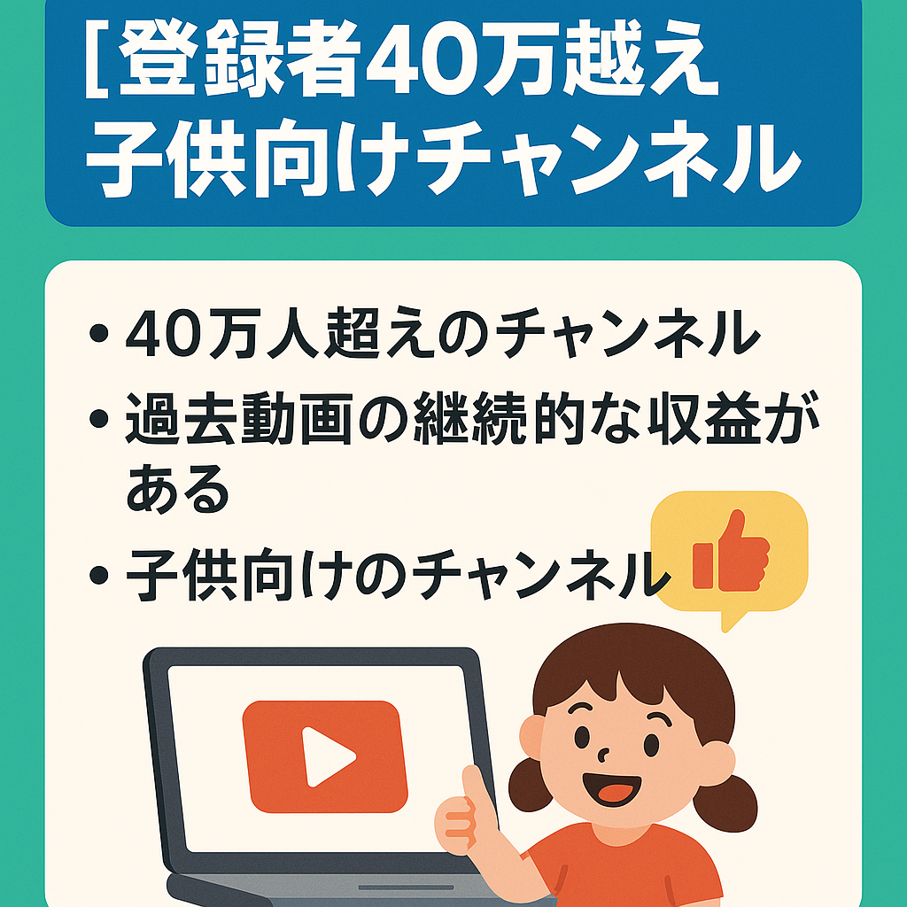 【登録者40万越えチャンネル】子供層に向けたチャンネル【金額相談可】