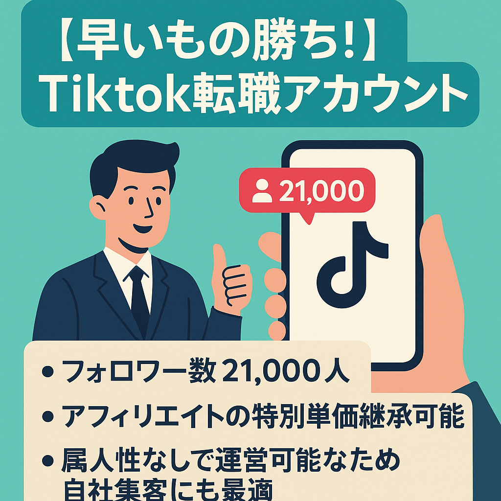 【早いもの勝ち！】Tiktok転職業界最大級！21000人フォロワー＆最高月収54万円の希少アカウント