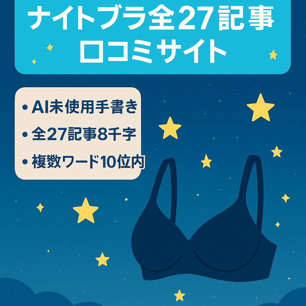 【ナイトブラジャンル】全27記事商標＋ランキングトップページ／オリジナル画像あり！評判・おすすめ・口コミ・効果で10位以内あり！