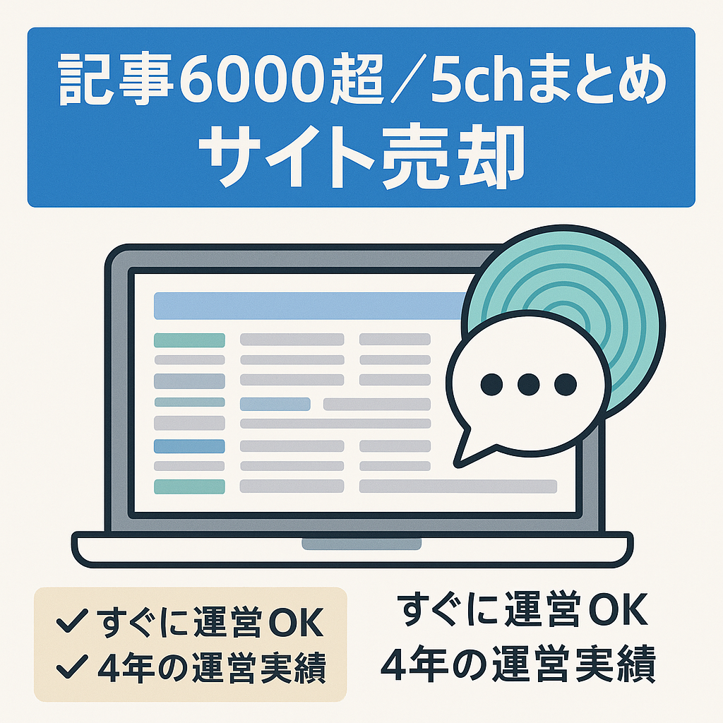 【記事数６０００以上！】オールジャンルの5ちゃんねるまとめサイトです！　ほぼ収益ありませんが始めて見たい方へ