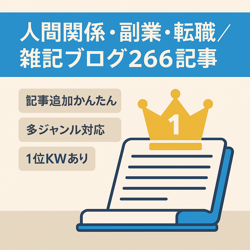 サイト運営ビギナーの方に最適！「人間関係・仕事副業・転職・暮らし時事」に関する雑記ブログ266ページ。検索上位KWたくさんあります！