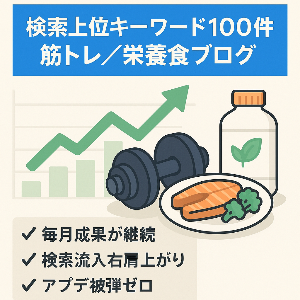 【SEO検索順位1桁台KW100件以上！】筋トレ・栄養食メインの雑記ブログ