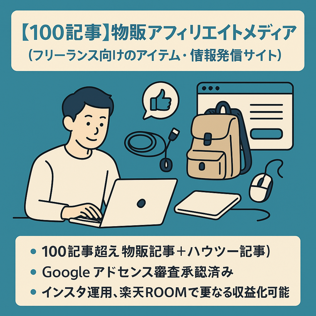 【100記事】物販アフィリエイトメディア（フリーランス向けのアイテム・情報発信サイト）