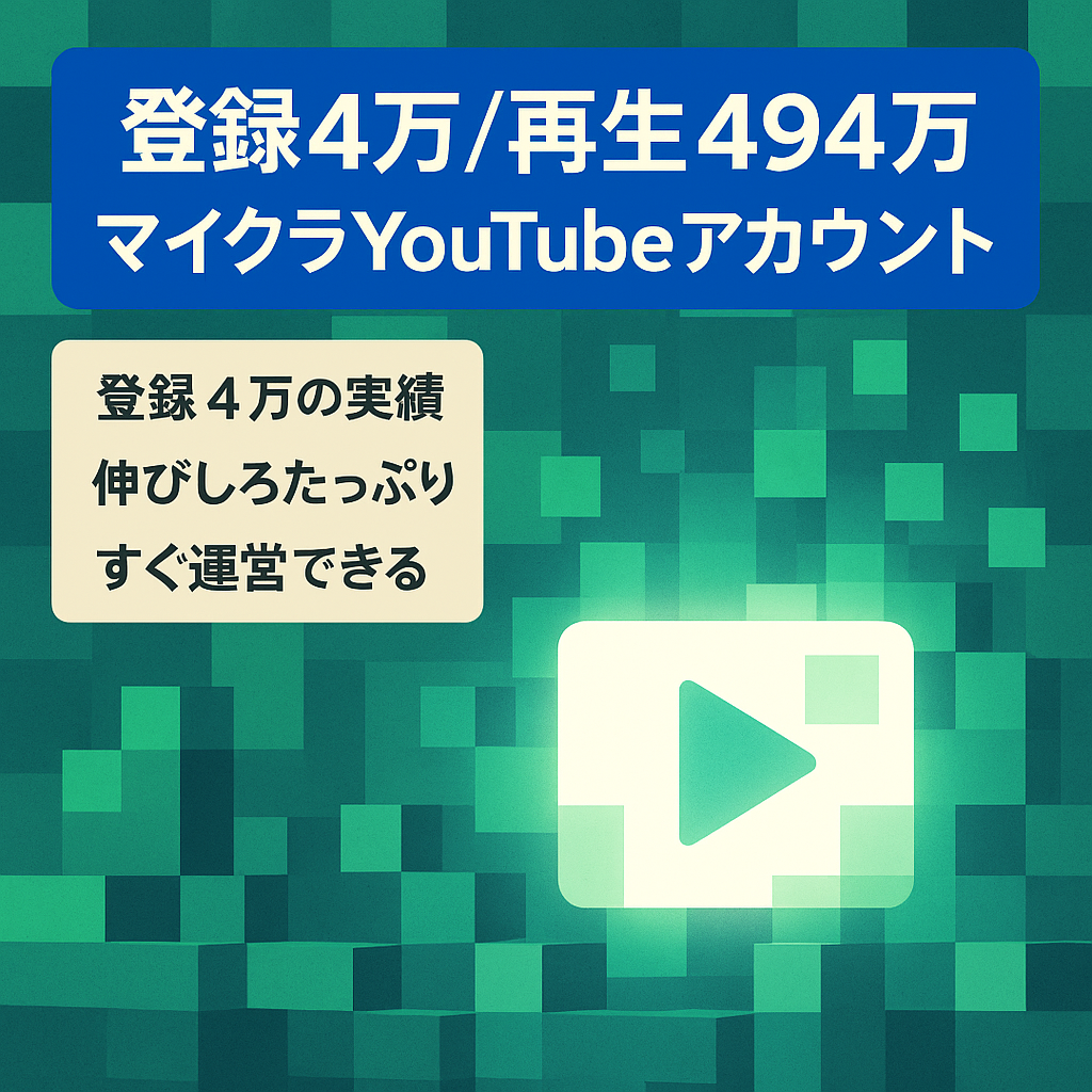 【チャンネル登録者4万】総再生回数494万回。マイクラ系YouTubeアカウント