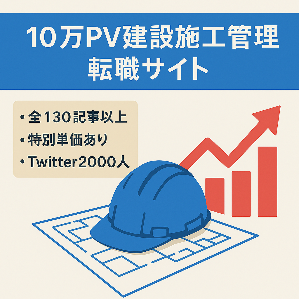 【過去10万PV達成/twitterフォロワー2,000人】建設・施工管理の転職特化型サイト