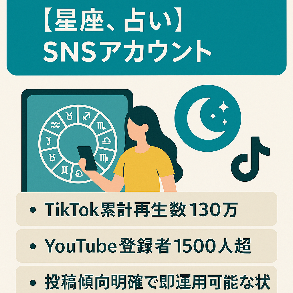 【星座、占い】TikTok累計130万再生＆YouTube月間46万再生】SNSアカウント