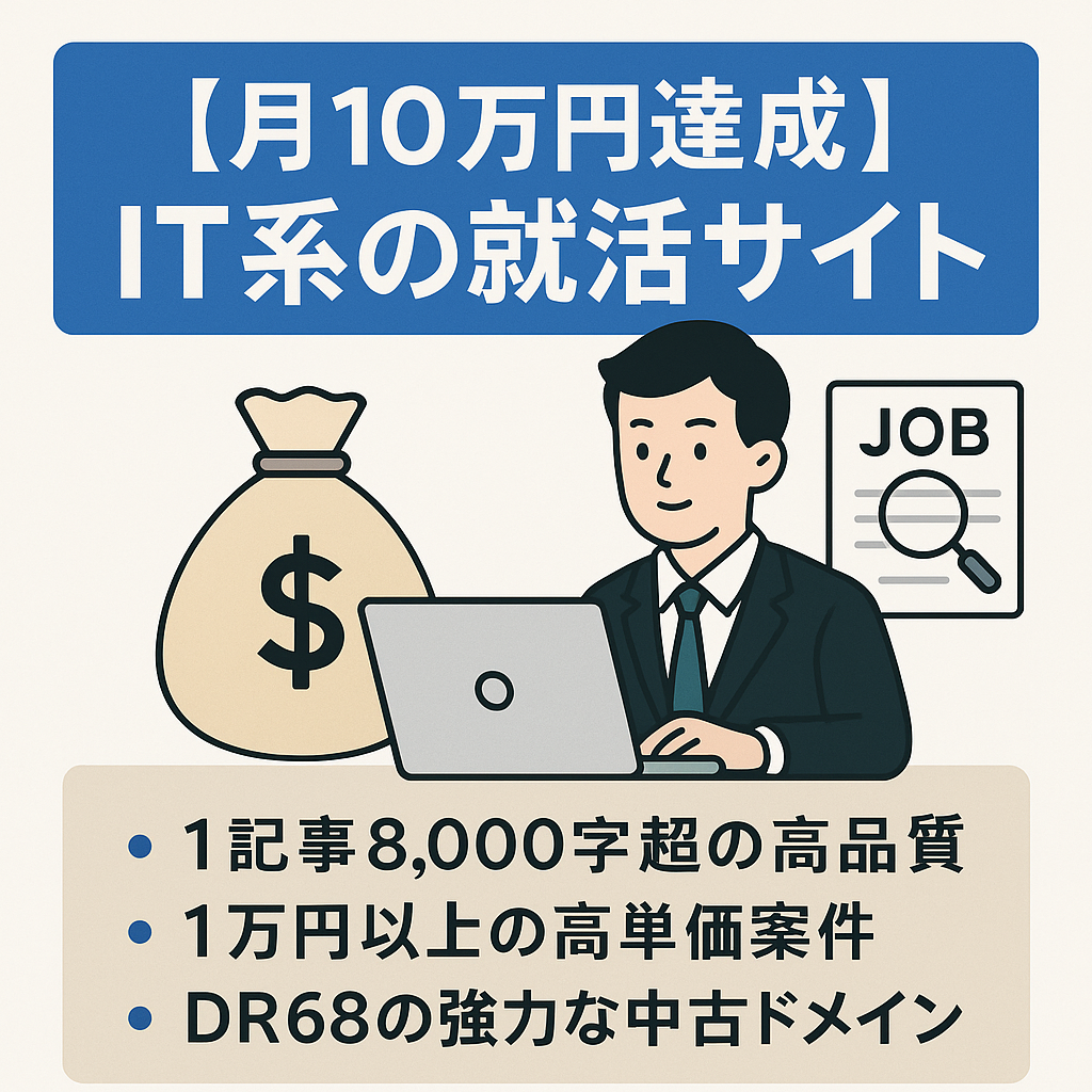 【月10万円達成・100記事・非属人】IT系の転職・就活に特化したサイト｜DR68の超強力ドメインで運営中