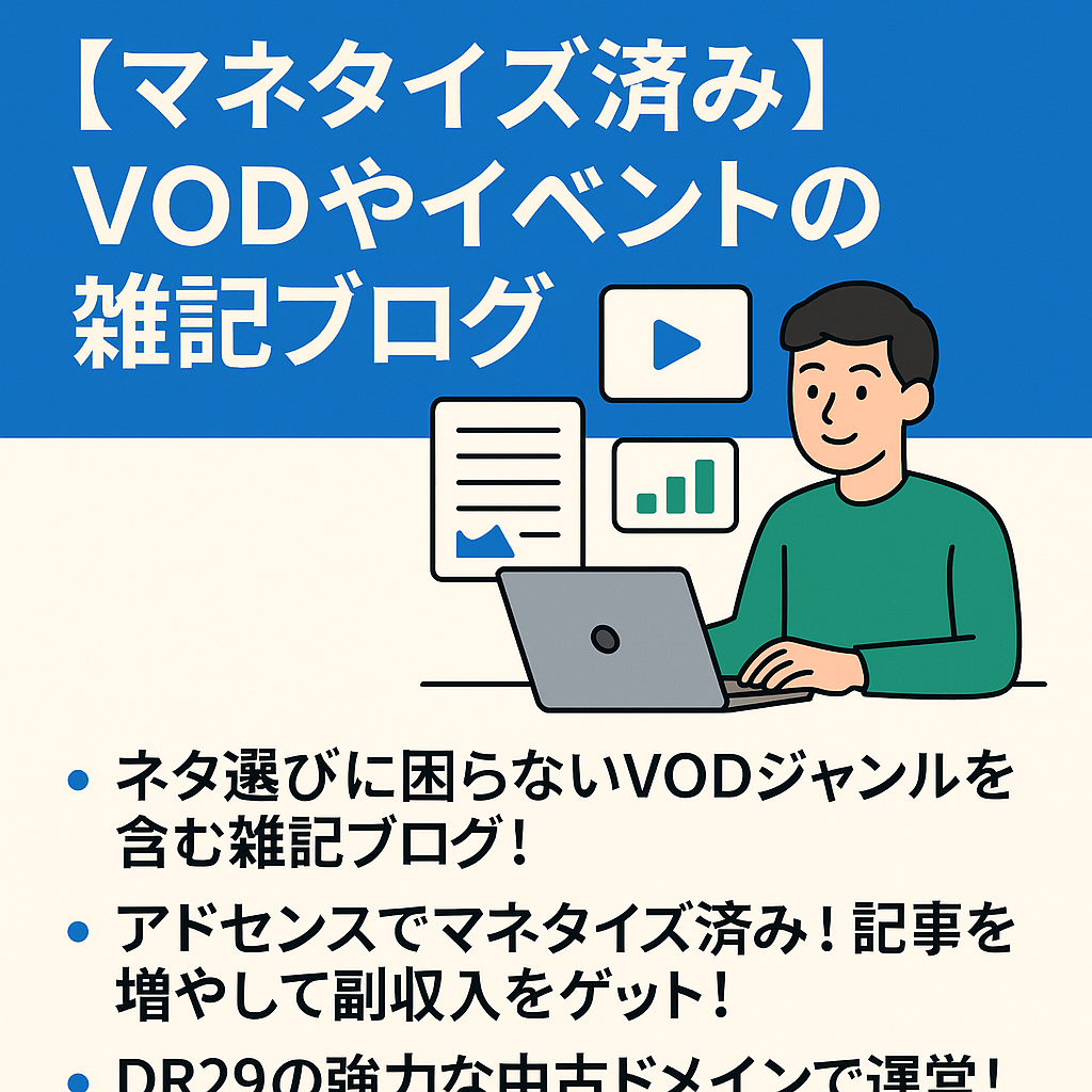 【マネタイズ済み】扱いやすいVODやイベント関連の雑記ブログ！運用歴4年以上＆DR29の強力なドメインで運営