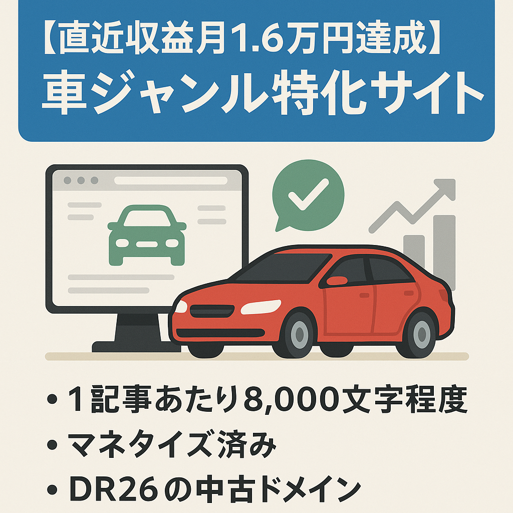 ※最終値下げ【直近収益月1.6万円達成（25/3）】人気の車ジャンル特化サイト！譲渡後サポートあり＆成約特典付き