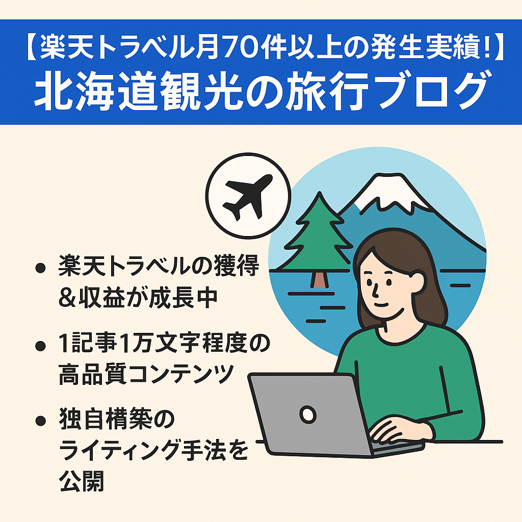 【楽天トラベル月70件以上＆3万円以上の発生実績！】北海道観光に特化した旅行ブログ｜DR32の超強力ドメインで運用中｜購入後サポート＆今月限定特典付き