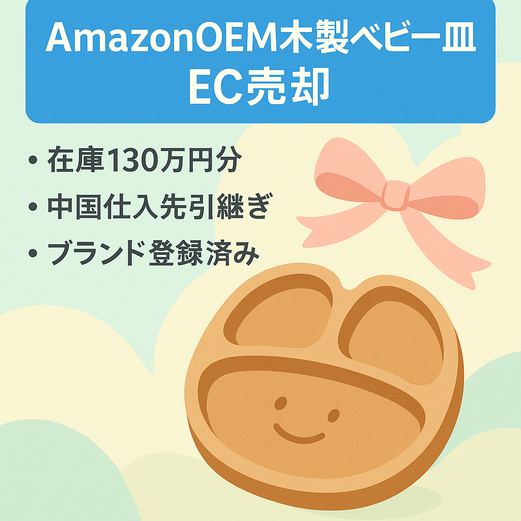 EC事業：【AmazonOEMオリジナルブランドEC事業売却】 子供用木製離乳食プレート販売事業の譲渡。130万円相当の在庫、仕入れ先、ノウハウなど