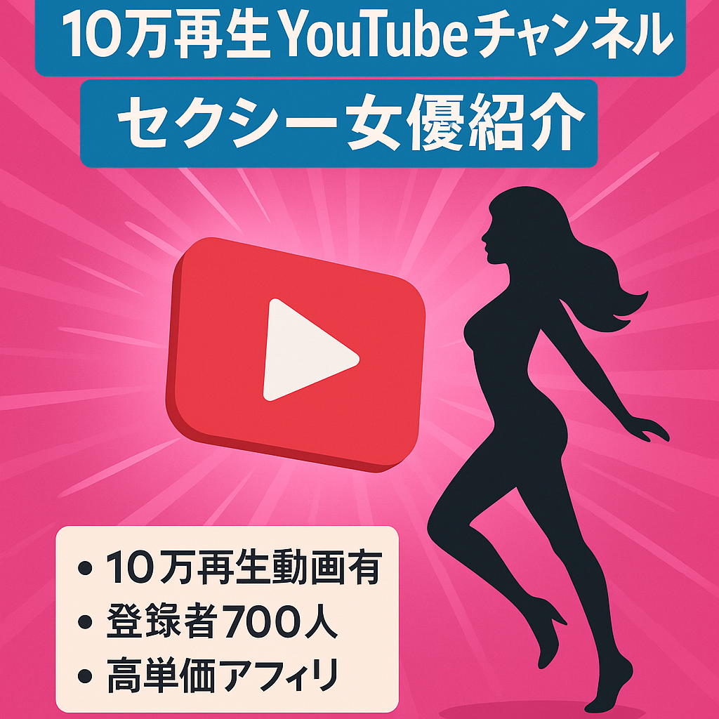 【再生数１０万再生越えあり】YouTube動画９本 登録者700人 セクシー女優紹介 アフィリエイト