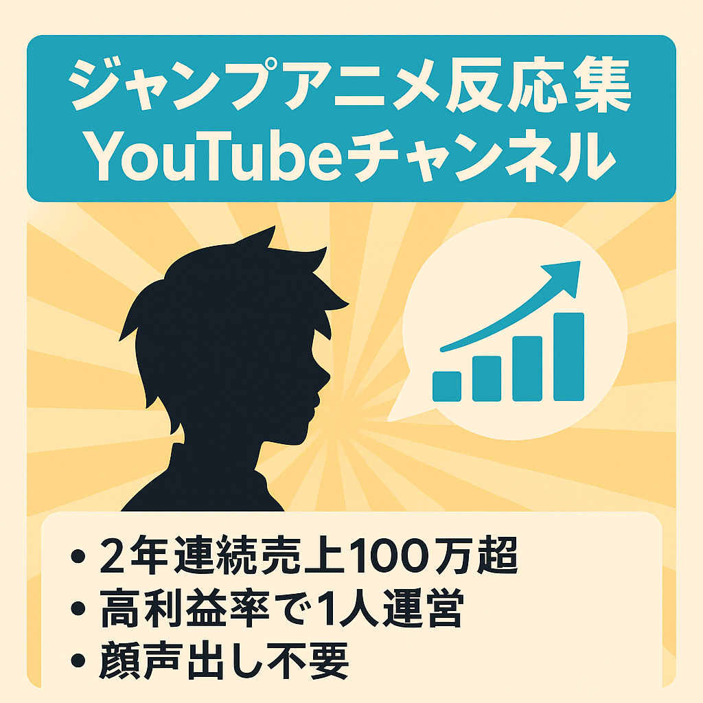 【２年連続100万以上売上!!】大人気ジャンプアニメの反応集チャンネル【高利益率＆登録者数8,700人以上】