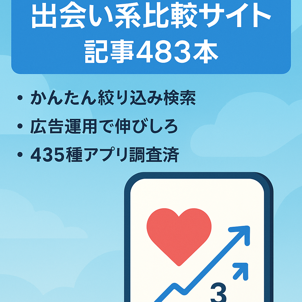 【記事数483】マッチングアプリと出会い系サイト・アプリの比較・ランキングサイト