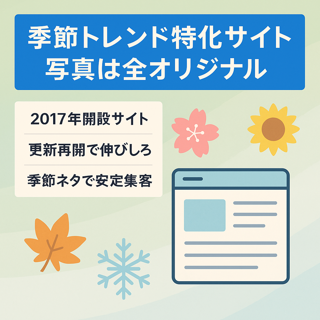 【季節トレンド特化サイト】記事内の写真はすべてオリジナル【2017年から運営】