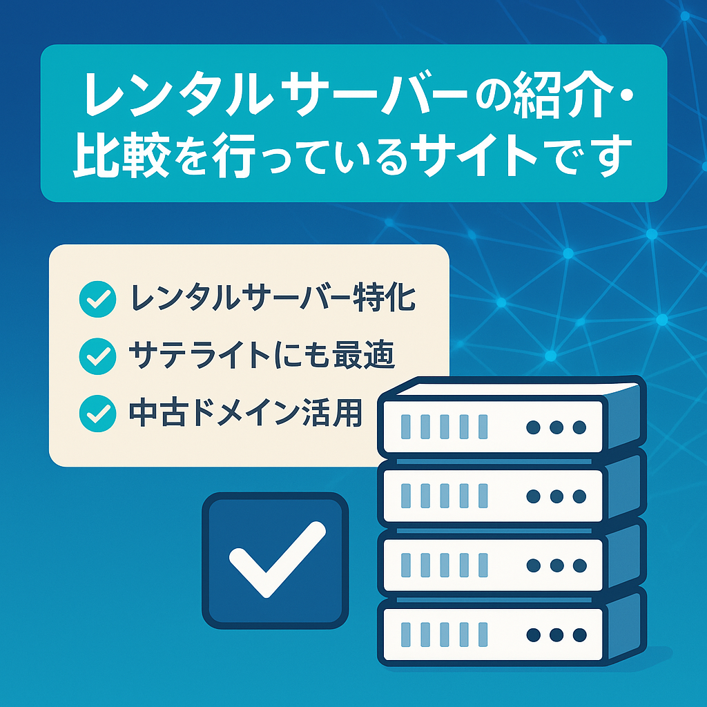 レンタルサーバーの紹介・比較を行っているサイトです