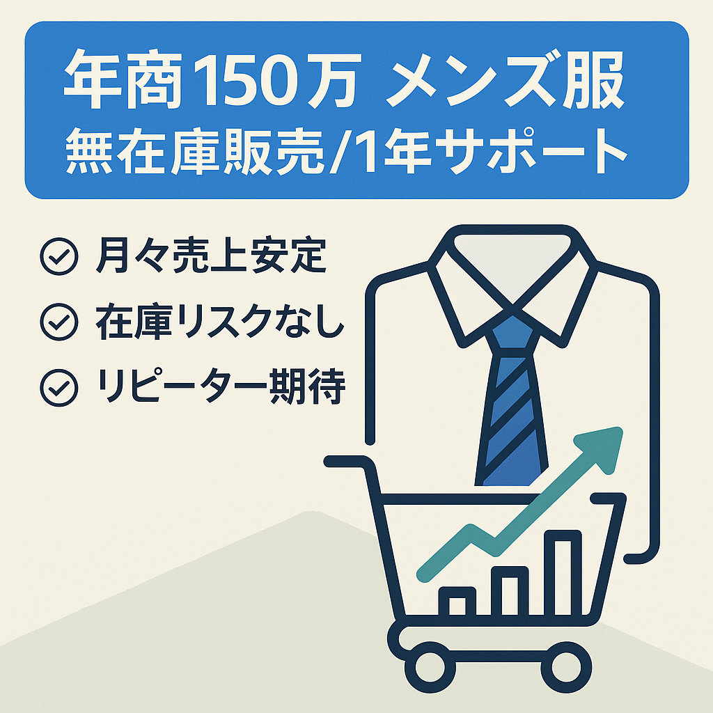 【売上実績あり】年商150万以上達成！ 1年間サポート付き！メンズファッション 無在庫販売