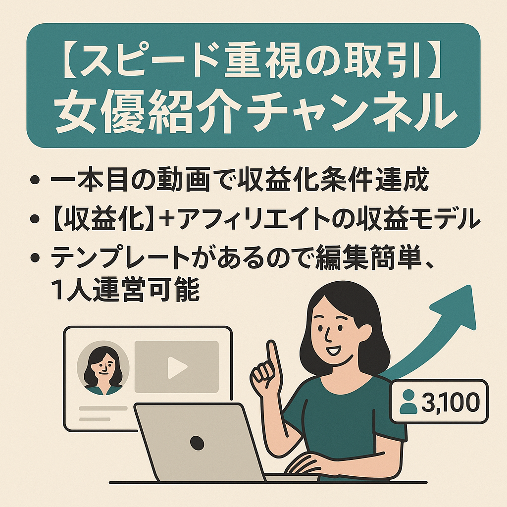 【4/4(金)まで】【スピード重視の取引】【収益化済み】【運営開始3ヶ月、投稿本数6本で登録者3100人超え】女優紹介チャンネル
