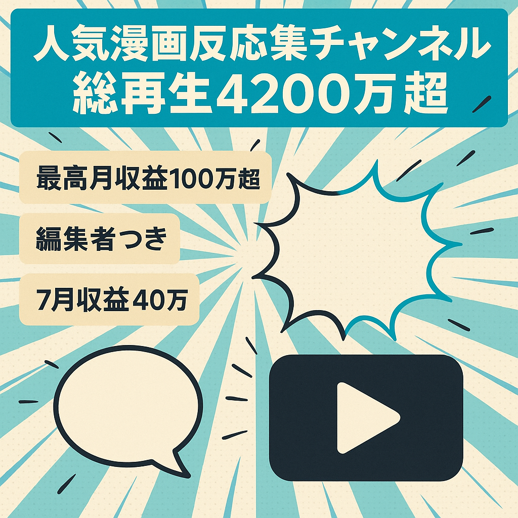 【7月収益40万】ジャンル上位の人気漫画の反応集チャンネル