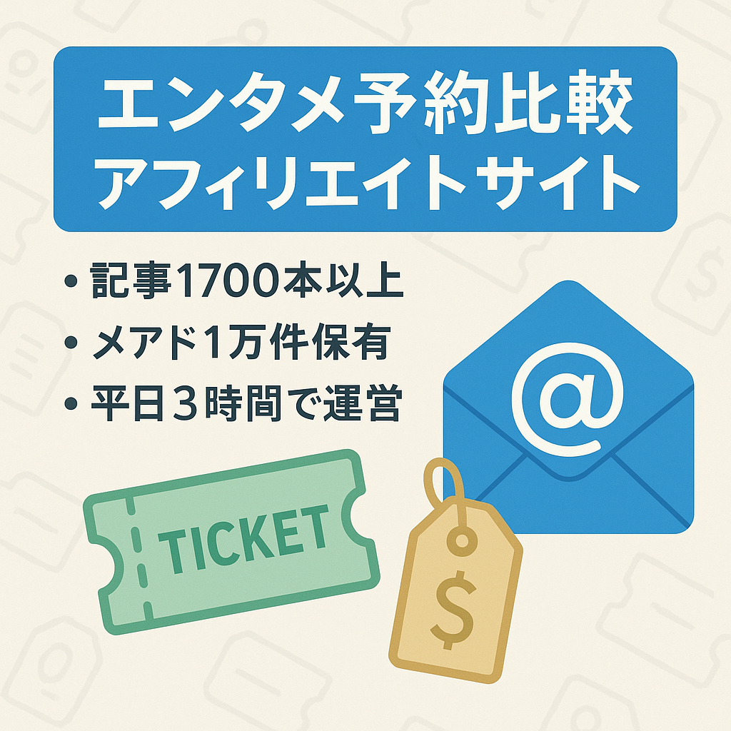 【ドメイン運用8年・属性別メアド１万件以上保有】エンタメ関連商品の予約価格を比較紹介するアフィリエイトサイト