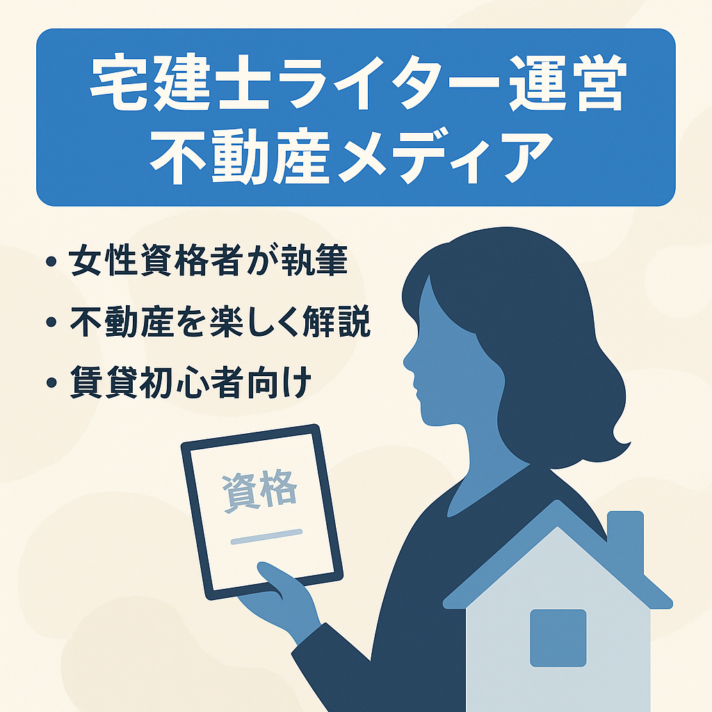 ホームズなど不動産メディア3社で記事を書いているライターが作った不動産メディア