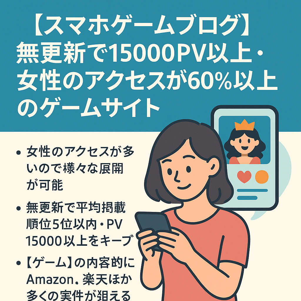 【スマホゲームブログ】無更新で15000PV以上・女性のアクセスが60％以上のゲームサイト