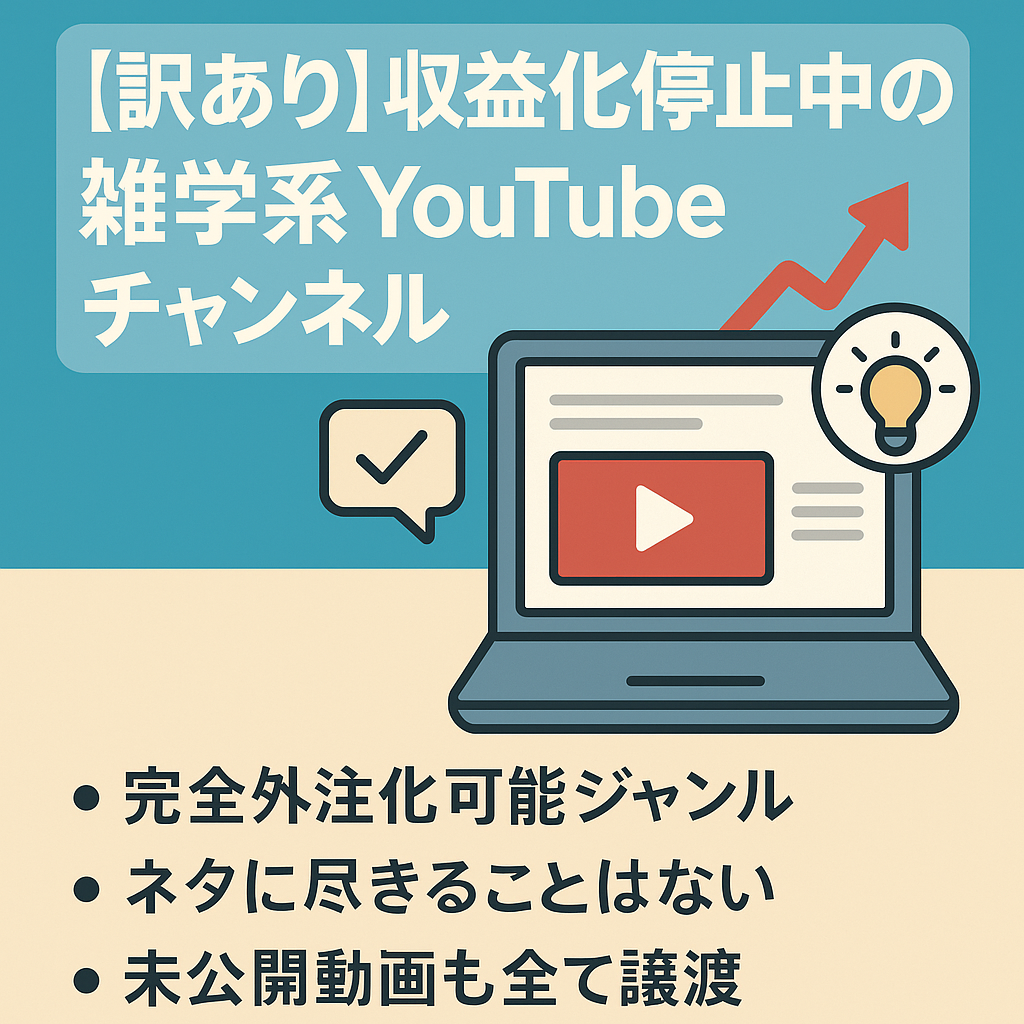 【訳あり】現在収益化停止中→ジャンルを変えて現在再申請に向けて投稿中！雑学系YouTubeチャンネル。
