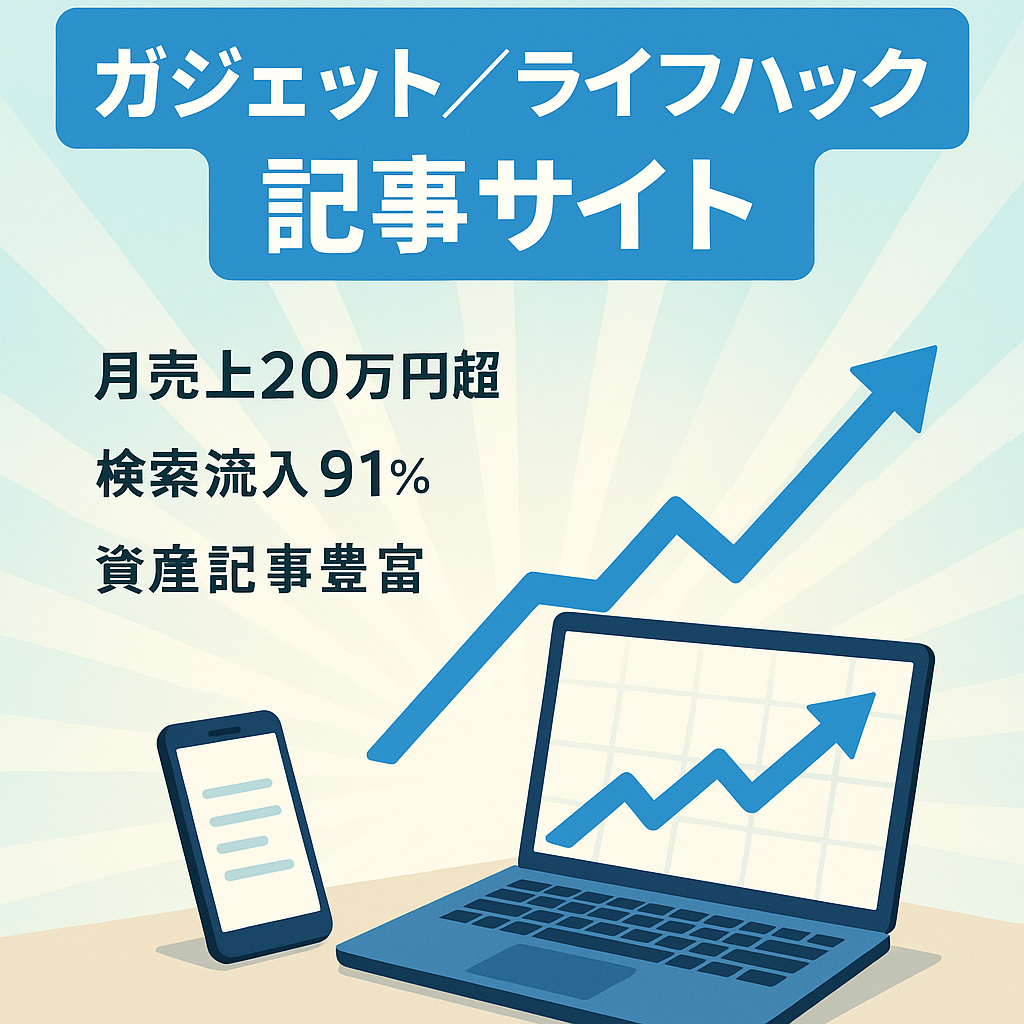 【収益右肩上がり！直近2ヶ月の売上月20万円超え！】ガジェット・ライフハック記事で上位表示多数の安定アクセスサイト！