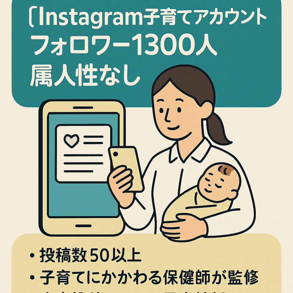 【Instagram子育てアカウント】フォロワー1300人属人性なし